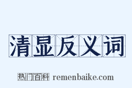 清显反义词是什么意思的图片
